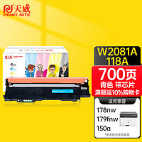 天威 HP118A 硒鼓青色W2081带芯片 适用惠普HP 150a 150nw 178nw 178nwg 179fnw 179fwg 打印机 墨粉盒