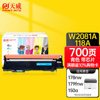 天威 HP118A 硒鼓青色W2081带芯片 适用惠普HP 150a 150nw 178nw 178nwg 179fnw 179fwg 打印机 墨粉盒