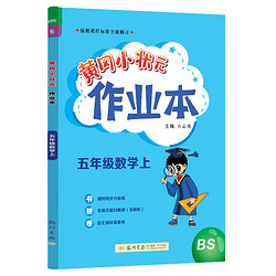 2023年秋季黄冈小状元作业本五年级数学上北师小学5年级同步作业类单元试卷辅导练习册同步训练考试卷