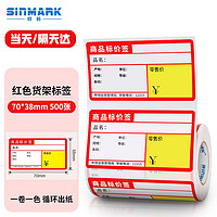 SINMARK 欣码 热敏不干胶标签纸70*38 超市药店标价签货架商品价格标签打印贴纸 70mm*38mm/500张 红色款