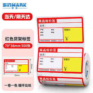 SINMARK 欣码 热敏不干胶标签纸70*38 超市药店标价签货架商品价格标签打印贴纸 70mm*38mm/500张 红色款