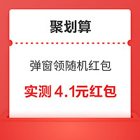 淘宝 搜“聚划算” 进入频道弹窗可领随机红包