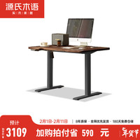 源氏木语 电动升降桌现代简约实木书桌家用电脑桌学习桌原木办公桌 【黑胡桃木】升降桌1.2米