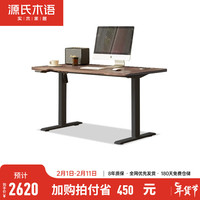 源氏木语 电动升降桌现代简约实木书桌家用电脑桌学习桌原木办公桌 【白蜡木胡桃色】升降桌1.4米