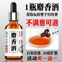 迎科黑坑野钓高浓度人工合成麝香酒钓鱼小药鲫鱼鲤鱼饵料小药诱鱼剂 高浓度窖藏麝香酒