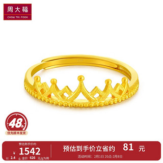 周大福 F217319 女士皇冠活口足金戒指 2.45g