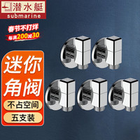 潜水艇(Submarine)角阀全铜加厚迷你四分冷热通用厨房家用洗碗机卫生间马桶三角阀 【五支装】 4分出水