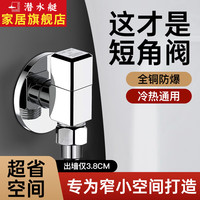 潜水艇(Submarine)短款角阀全铜迷你马桶热水器冷热水通用大流量三角阀套装四分脚阀 【单只】冷热通用 4分出水