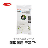 奥秀（OXO）儿童马桶圈便携式式坐便器辅助器折叠户外旅行外出两用 更换袋(10只)