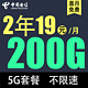 中国电信 荣火卡2年19元/月200G全国流量不限速