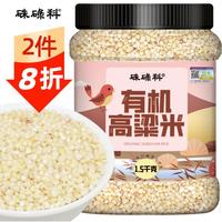 硃碌科 有机高粱米1.5kg罐装 红皮白高粱杂粮饭 东北粗粮米饭伴侣3斤