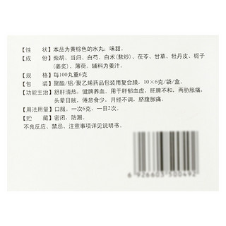 加味逍遥丸  舒肝清热健脾养血。用于肝郁血虚肝脾不和 头晕目眩、倦怠 月经不调脐腹胀痛 10袋*3盒