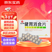 仁和药业 仁和 健胃消食片40片/盒 胃药脾胃虚弱养胃积食厌食消化不良胃腹胀气调理肠胃