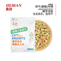 HEBIAN 盒边 宠物零食 化毛猫薄荷饼干 100g