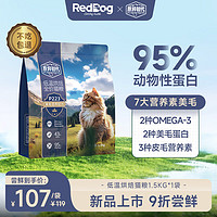 RedDog 红狗 原粹时代低温烘焙猫粮美毛营养深海鱼油磷虾油卵磷脂成猫1.5kg