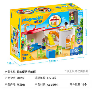 摩比世界（playmobil）1一3岁男女小孩儿童宝宝过家家拼装玩具70399