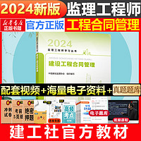 建工社2024年注册监理工程师教材土木建筑水利法规案例分析监理概论合同管理质量进度投资控制历年真题试卷习题工程总监理 2024教材【合同管理】