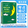 睡前5分钟考点暗记初中必背知识点历史理基础知识与考点一本全复习资料口袋书天天背知识点大全