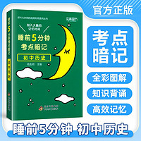 睡前5分钟考点暗记初中必背知识点历史理基础知识与考点一本全复习资料口袋书天天背知识点大全