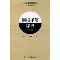 围棋手筋辞典（下卷）（日本棋院~~版）