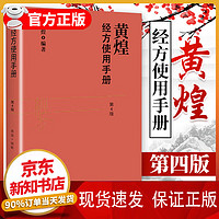 黄煌经方使用手册第4版第四版 黄煌经方医学书籍全套系列之一中医临床经方医案 与基层医生手册张仲景50味药证100首 黄煌经方使用手册