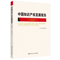 中国知识产权发展报告(2022) 张广良