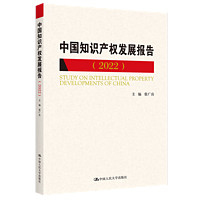 【】中国知识产权发展报告（2022）  张广良