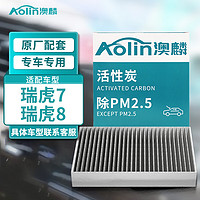 AOLIN 澳麟 空调滤芯滤清器/瑞虎7/瑞虎8(1.5T/1.6T/2.0L)瑞虎8 PLUS(1个装)