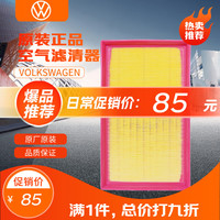 大众(Volkswagen)原厂空气滤清器/空气滤芯 迈腾/全新CC/探岳 (匹配客服)