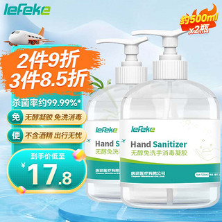 lefeke 秝客 免洗洗手液500ml*2瓶消毒凝胶 手部消毒液 不含酒精 可带飞机高铁