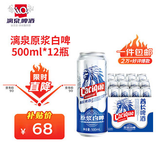 LiQ 漓泉 精酿原浆白啤 500ml*12听