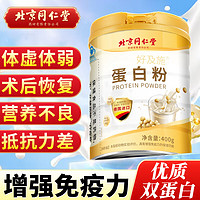 内廷上用 北京同仁堂 蛋白粉增强免疫力 分离乳清蛋白质粉中老年人术后补充营养品抵抗力