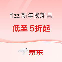 京东商城 fizz品牌 新年换新「具」活动专场