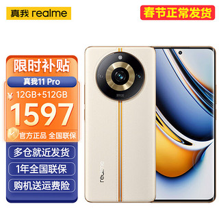 realme 真我 11 Pro 真我11Pro  12+512 日出之城 官方标配