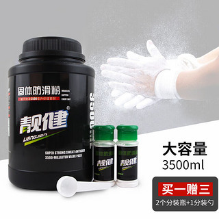 靓健防滑粉 3.5L瓶装体育碳酸镁粉运动防滑粉滑石粉引体向上止滑粉