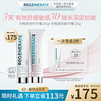 Regenerate深层抗敏感修复牙釉牙膏套装抗敏105g(75ml)+修复105g(75ml) 【热销全家福】抗敏+修护套装