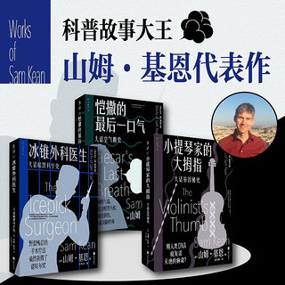 大话科学史（全三册）：比悬疑小说更好看的真实科学史，科普故事大王、《元素的盛宴》作者山姆·基恩作品集