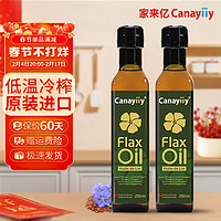 Canayiiy 家来亿加拿大进口亚麻籽油250ml