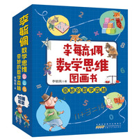 李毓佩数学思维图画书奇妙的数学森林（套装10册）专为小学中低年级创作的原创数学童话故事 李毓佩数学思维图画书10册