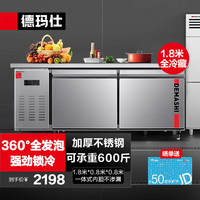 德玛仕（DEMASHI）1.8米冷藏工作台冰柜保鲜操作台冰柜卧式水吧台厨房商用冰箱 升级款（1.8*0.8*0.8全冷藏）