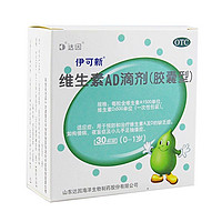 伊可新 维生素AD滴剂 30粒 x 4盒 (0-1岁)+维生素D 48粒