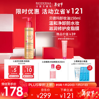 BIODERMA 贝德玛 舒妍卸妆油150ml 深层清洁温和养肤舒缓修护眼唇卸干敏感肌 卸妆油150ml