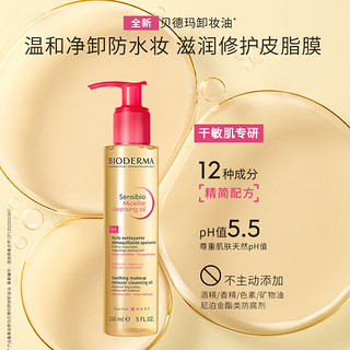 BIODERMA 贝德玛 舒妍卸妆油150ml 深层清洁温和养肤舒缓修护眼唇卸干敏感肌 卸妆油150ml