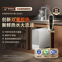 MIJIA 米家 MRH1032 反渗透纯水机 即热净水器Q1000