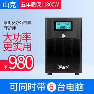 山克SK3000ups不间断电源3000VA/1800W 服务器家用办公电脑稳压后备UPS电源 【内置电池 1800W】