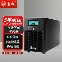 山克SK3000ups不间断电源3000VA/1800W 服务器家用办公电脑稳压后备UPS电源 【内置电池 1800W】