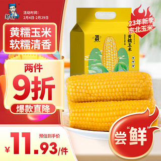 邹有才 黄糯玉米棒660g(220g*3)非转基因真空 东北粗粮 鲜食代餐杂粮