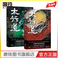 太行道完结篇+太行道1 全套全集 不若 年度TOP玄幻武侠 小说青春文学书籍 磨铁图书 武侠小说
