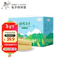 兔子的秘密 白甜糯玉米8穗>2.4kg新年杂粮礼盒 东北哈尔滨特产早餐真空包装 玉米220g*8穗礼盒装
