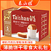 泰山娃（Taishanwa）薄脆饼干零食大礼包5种口味办公室休闲食品糕点心盒装1600g